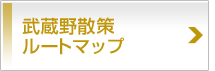 武蔵野散策ルートマップ