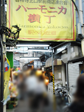 ハーモニカ横丁