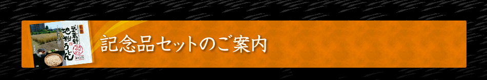記念品セットのご案内