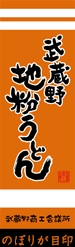武蔵野地粉うどん 武蔵野商工会議所 のぼりが目印