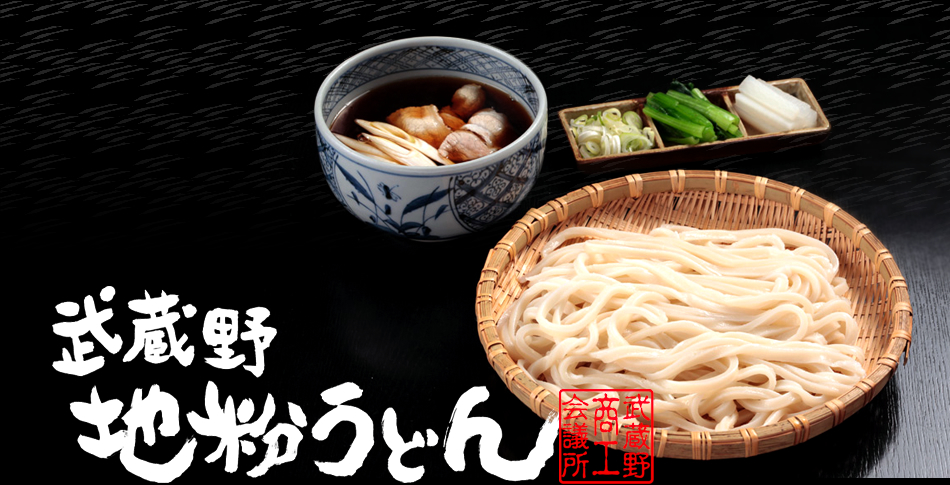 武蔵野地粉うどん