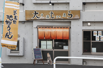 大むら 外観