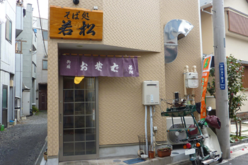 そば処 若松 外観