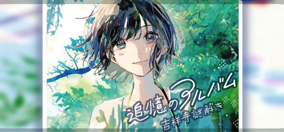 追憶のアルバム_Top002