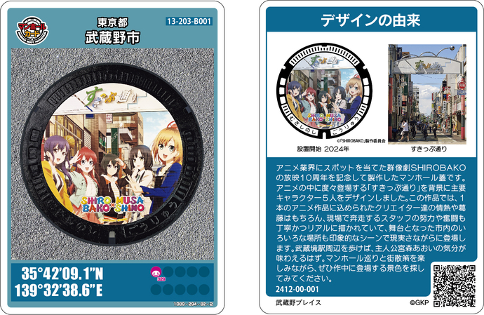 武蔵境デザインマンホールカード_001