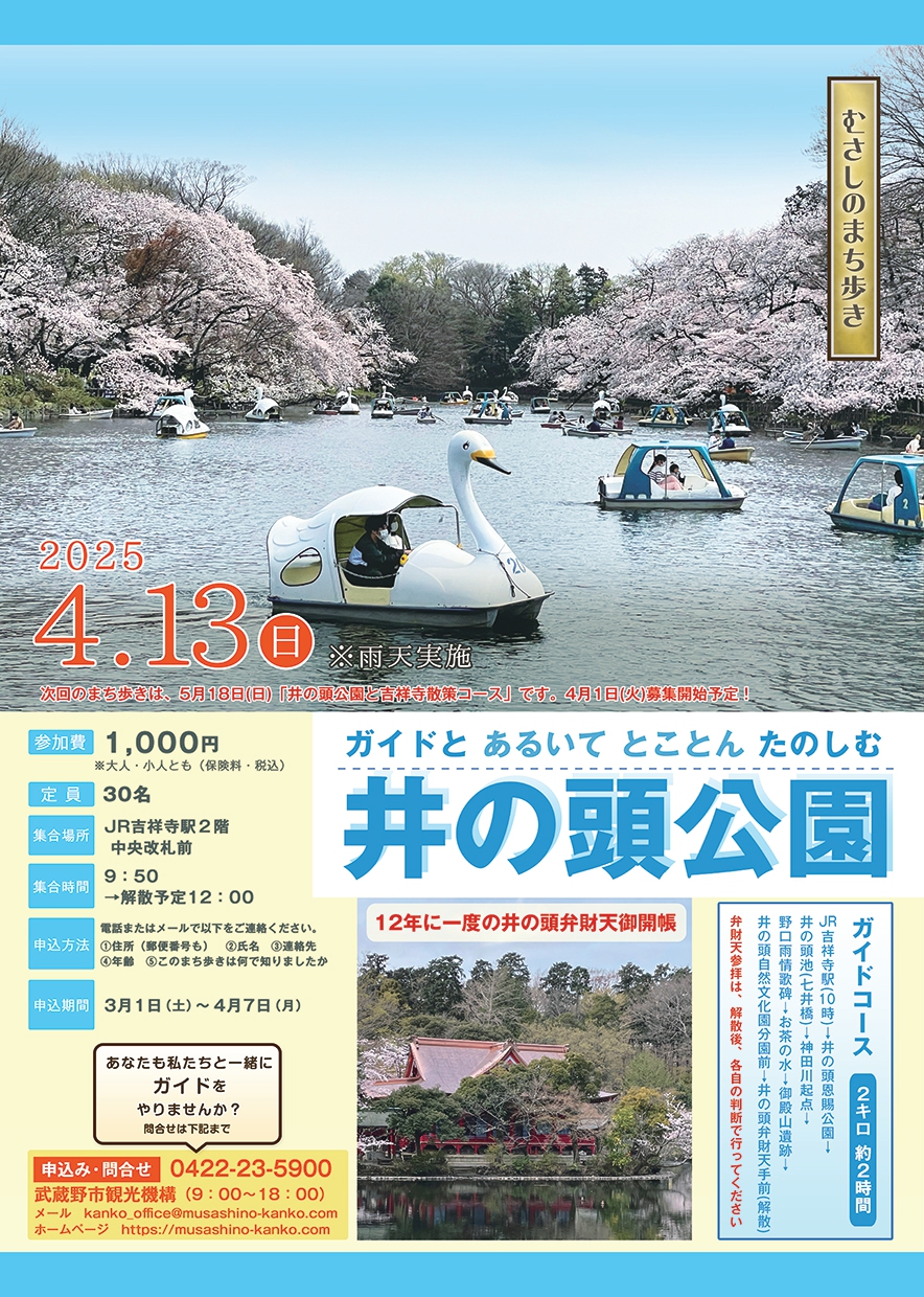ガイドと歩くまち歩き『井の頭公園』12年に一度の井の頭弁財天御開帳