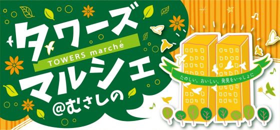 「 タワーズマルシェ@むさしの」次回開催 11/30(日)の画像・写真