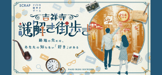 謎解き街歩き