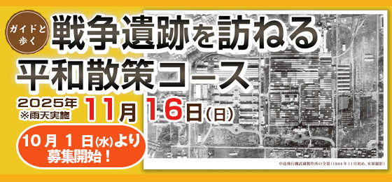 ガイドと歩く【戦争遺跡を訪ねる平和散策コース】申込受付中!の画像・写真