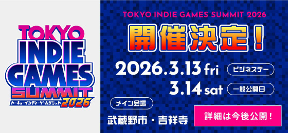 『TOKYO INDIE GAMES SUMMIT 2026』 3⽉開催決定!出展クリエイター募集スタート!の画像・写真