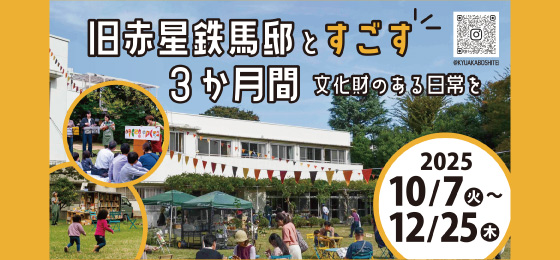 旧赤星鉄馬邸とすごす3か月間の画像・写真