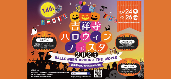 吉祥寺ハロウィンフェスタ2025の画像・写真