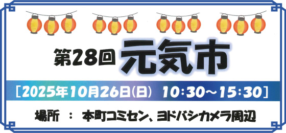 第28回 元気市の画像・写真