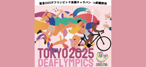東京2025デフリンピック全国キャラパン in 武蔵野市の画像・写真