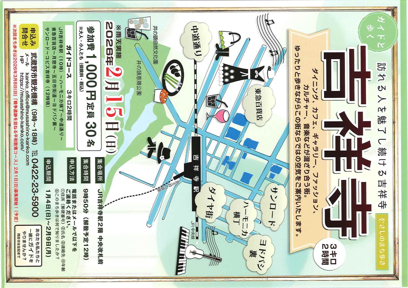 ガイドと歩くまち歩き『吉祥寺村江戸歴史探訪』