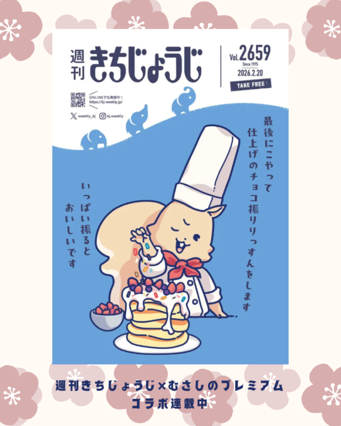 週きちコラボ2月